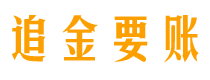 乌鲁木齐讨债公司